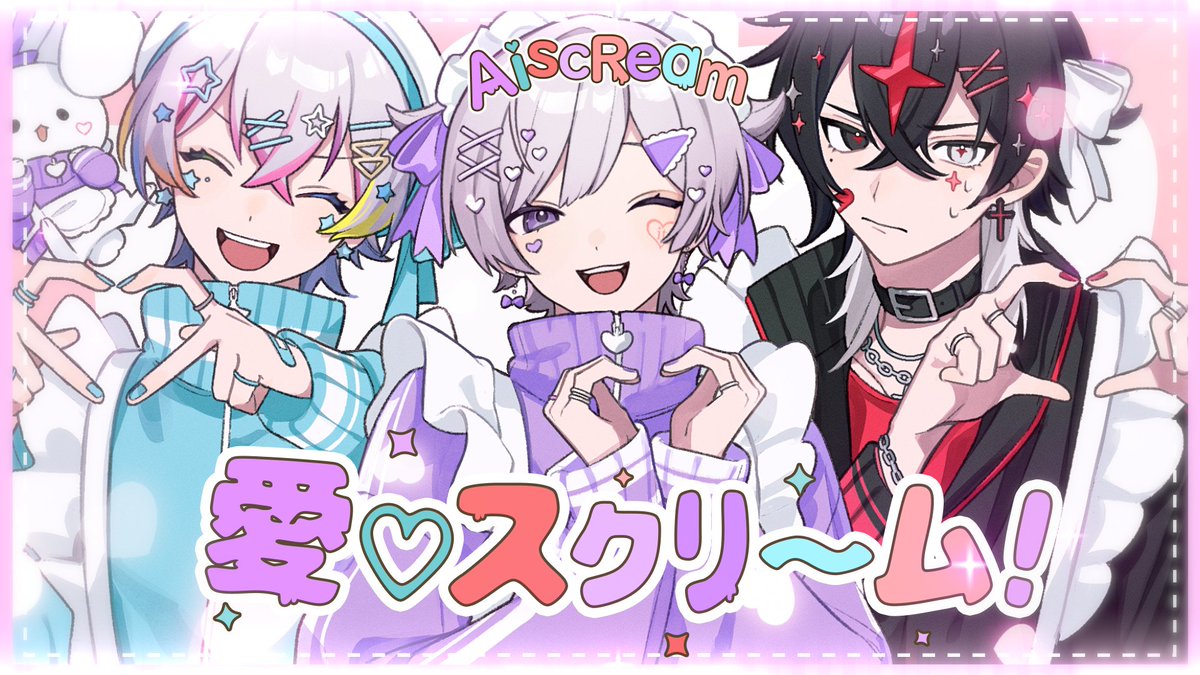 愛♡スクリーム! /AiScReam covered by 初兎 × Relu × ARKHE 🐇Full ver.💜🩵❤️ #歌ってみた #愛♡スクリーム!