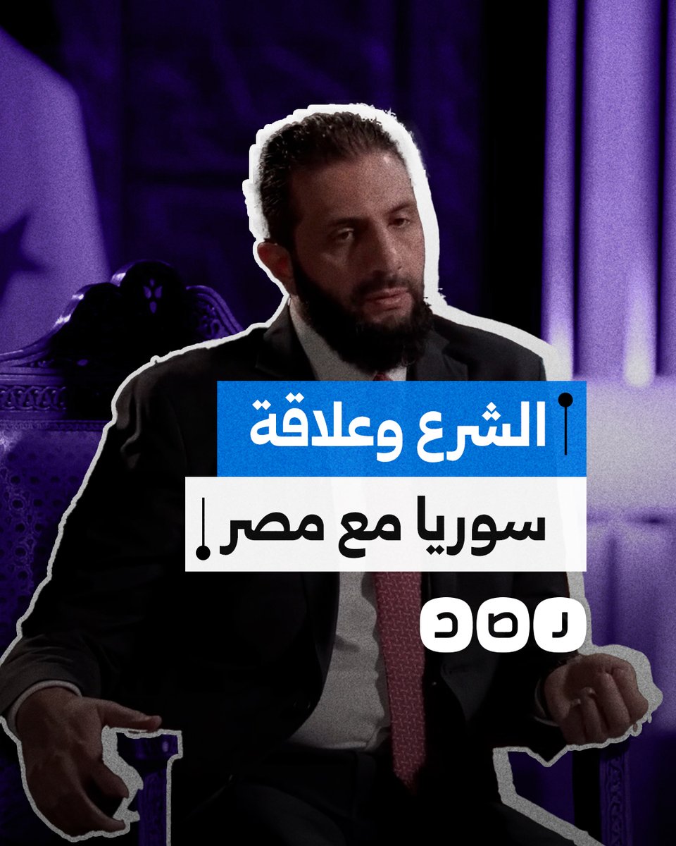 "العلاقات مع مصر ذاهبة في اتجاه التحسن".. الرئيس السوري أحمد الشرع يتحدث عن تطورات في علاقة بلاده مع مصر