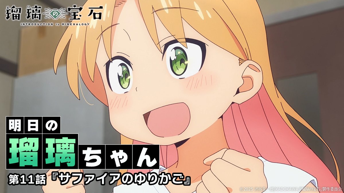 ━━━━━━━━━━━━━━━━━━ /／ 🗣️ 明日の曜子ちゃん \＼ ━━━━━━━━━━━━━━━━━━ 明日9/14放送の第11話をちょこっと先見せ📺 #瑠璃の宝石