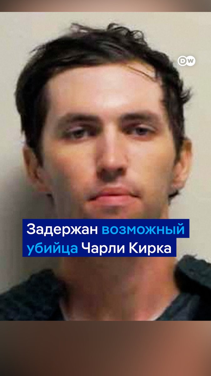 Вдова консервативного активиста Чарли Кирка Эрика объявила, что продолжит дело мужа. Спустя 33 часа после громкого убийства был задержан предполагаемый убийца Кирка - 22-летний Тайлер Робинсон