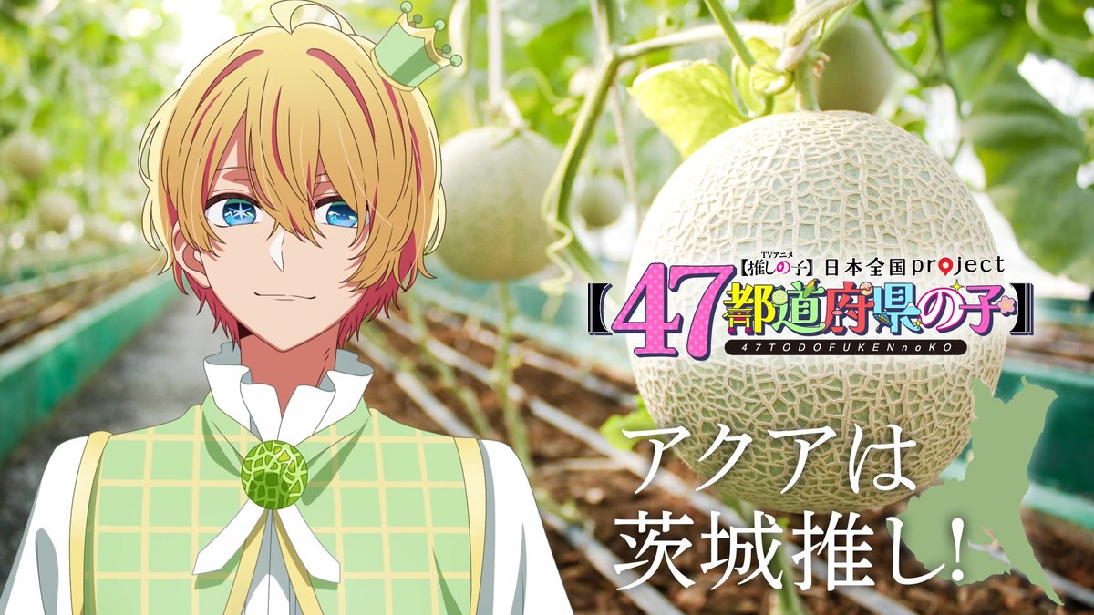 🌟茨城ビジュアル動画公開🌟 TVアニメ【#推しの子】 日本全国project【#47都道府県の子】 アクアの録り下ろしボイスを使用した 茨城ビジュアルSpecial動画を公開! ▼YouTube▼