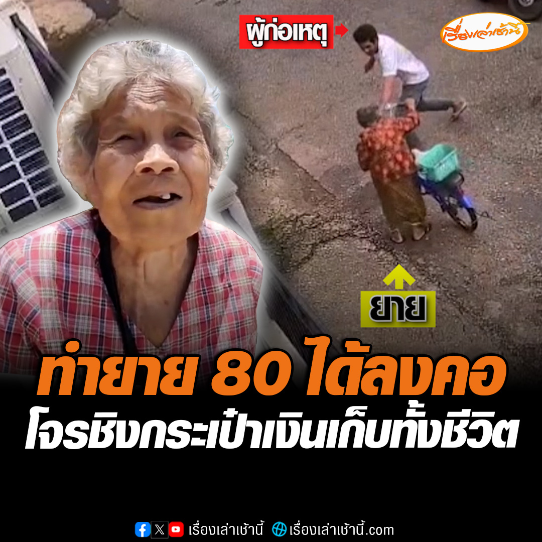 ทำยายได้ลงคอ! วงจรปิดจับภาพ โจรกระชากกระเป๋าเงินยายวัย 80 ปี โอดห่อแหนมเก็บเงินมาทั้งชีวิตโดนโจรชิงไปหมด ล่าสุดตำรวจรู้ตัวคนร้ายแล้ว เป็นคนต่างอำเภอมาทำงานในเมือง บุกค้นบ้านเช่ายังไม่เจอตัว เร่งล่าตัวหวั่นก่อเหตุซ้ำ #เรื่องเล่าเช้านี้ #ข่าวช่อง3 #ข่าวภูมิภาค #อุดรธานี