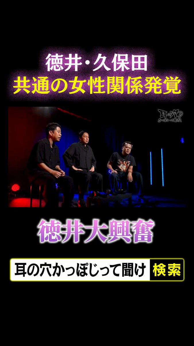 徳井&amp;久保田、共通の女性関係発覚に 徳井大興奮 🔻#耳の穴 配信中🔻