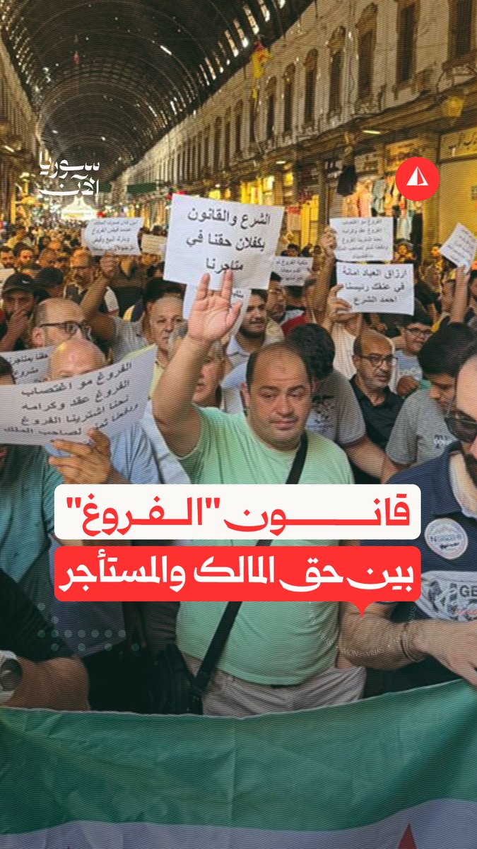 قانون الفروغ يشعل الجدل في دمشق.. احتجاجات ضد التمديد الحكمي بين حق المالك والمستأجر