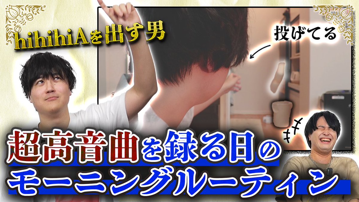 【🍡🐈明日20時からプレミア公開🍡🐈】 【自宅公開】超高音曲を録る日のモーニングルーティン 今回はせいだんのhihihiA担当ニャンヤオチューの 超高音曲を録る日のモーニングルーティンに密着☀️☀️☀️ しかしVTRの中には普段は絶対にやらないことも・・・⁉️ #せいだん #PR