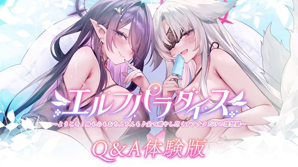 【💘Q&amp;A体験版💘】 9️⃣月2️⃣7️⃣日発売！青春×フェティシズム 9th－2🥳 「エルフパラダイス～ようこそ！全て癒やし尽くすアナタだけの理想郷～」 「テウメシア」＆「エイシェリカ 」 ダブルヒロインのQ&amp;A紹介わめ！