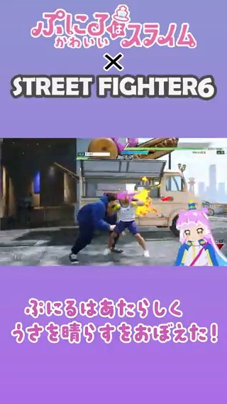 ／ ぷにるが #スト6 にチャレンジ!? LIVE生配信切り抜き映像公開 ＼ 憂さ晴らしに興じるぷにる 🔽配信アーカイブはこちら #ぷにるはかわいいスライム #ストリートファイター6