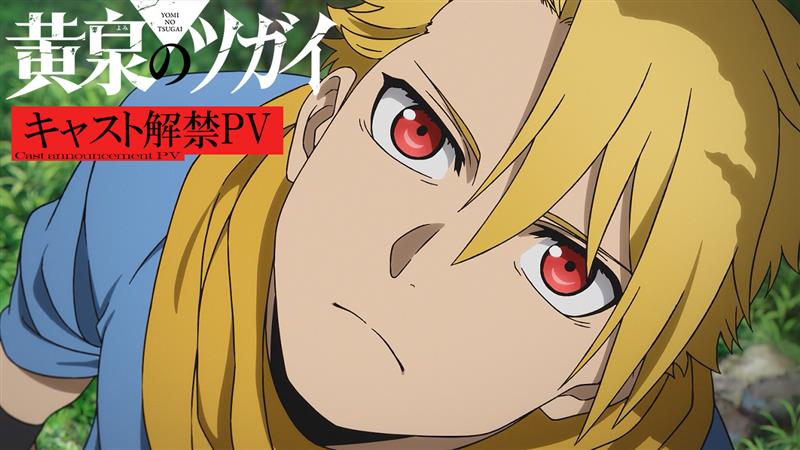 ◈♢━━━━━━━━♢◈ キャスト解禁PV解禁 ◈♢━━━━━━━━♢◈ TVアニメ「黄泉のツガイ」 ２０２６年放送決定！ ユル #小野賢章 アサ #宮本侑芽 デラ #中村悠一 ガブちゃん #久野美咲 ▼#AOF2025 にて解禁 #黄泉のツガイ #ヨミツガ