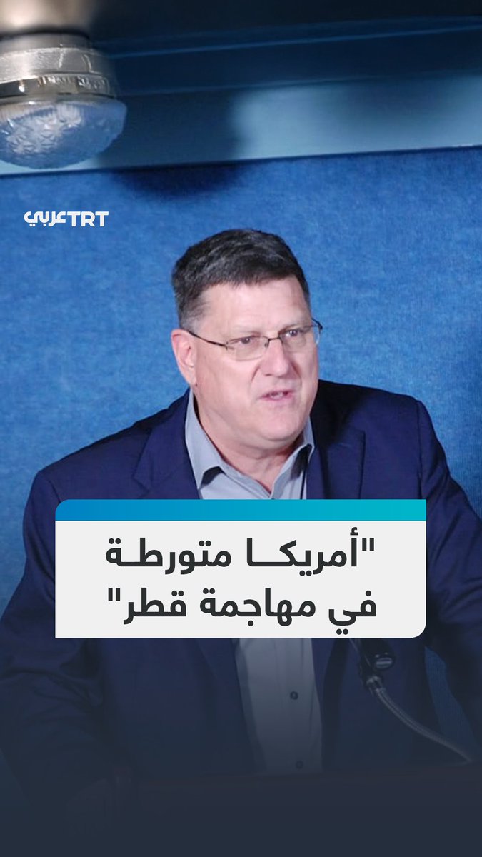 "لقد كنا نرصدهم على الرادار منذ اللحظة الأولى".. ضابط الاستخبارات الأمريكي السابق سكوت ريتر يتهم بلاده بإعطاء "الضوء الأخضر" للطيران الإسرائيلي لضرب قطر بوقف نظام دفاعها الجوي، ويقول إن قطر ليست حليفاً للولايات المتحدة. #تفاعل ليصل إليك كل جديد