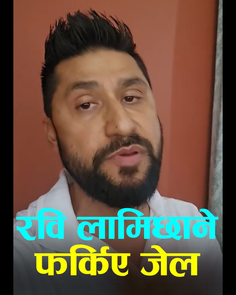 रवि लामिछाने फर्किए जेल-