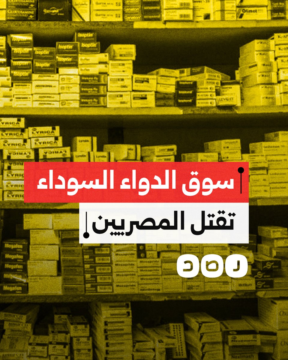 "الدواء بـ900 جنيه وبيتباع بـ6 آلاف جنيه!".. مواطن يوثق بيع أحد الأدوية الهامة بأغلى من سعره بسبب السوق السوداء