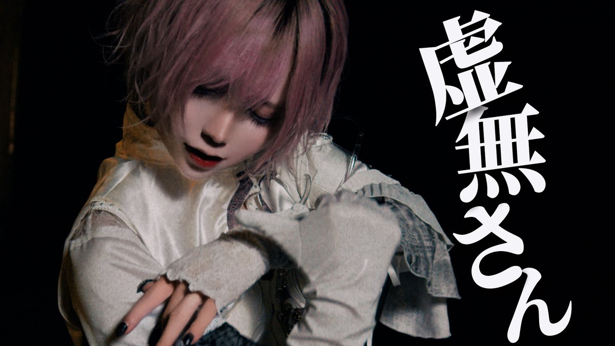 【あむ】虚無さん / ¿?shimon【踊ってみた】 ▶︎YouTube