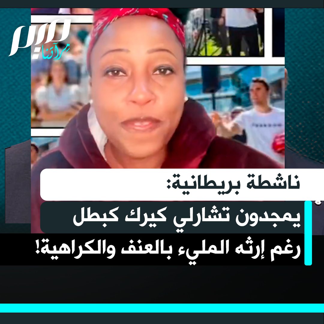 الناشطة البريطانية شولا موس شوغباميمو، تكشف النفاق في تمجيد تشارلي كيرك كشهيد سياسي وبطل، وتفضح كيف أن اغتياله يُستغل لتبرير العنف، بينما كان هو نفسه يزرع الكراهية والعنف السياسي ضد السود والمهاجرين والمسلمين.