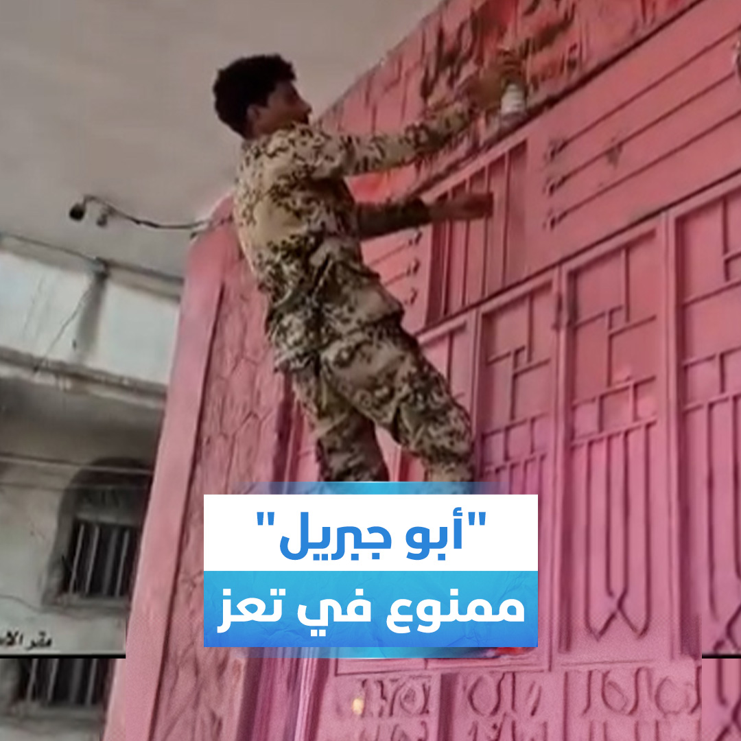 إغلاق محل في مدينة #تعز بسبب حمله لاسم #أبو_جبريل وتغييره إلى محل #أبو_جواس #قناة_بلقيس
