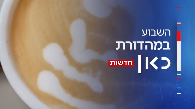 החל ממחר במהדורה המרכזית של כאן חדשות | סדרת הכתבות "עם הספל" - Shaul Amsterdamski 🤟🫶 יצא למסע בעקבות כוס הקפה שהישראלים הכי אוהבים. המונופול של עלית, בתי הקלייה הקטנים בכל פינה, התרבות המתפתחת - והשאלה: האם החלום להקים בית קפה באמת משתלם? החל ממחר ב- 20:00 במהדורה המרכזית של כאן 11