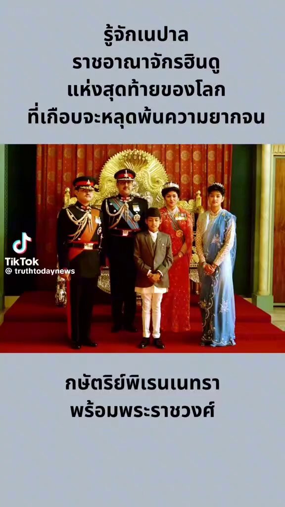 ครั้งหนึ่งเนปานก็เคยมีกษัตริย์เป็นที่ยึดเหนี่ยวจิตใจ แต่หลังจากเจอลูกล่อลูกชนของนักการเมือง ประเทศก็ถอยหลังลงคลองไปเรื่อยๆ จนมาถึงปัจจุบันนี้ พาย้อนไปดูประวัติกษัตริย์ของเนปาลที่ผ่านมา เพื่อที่ประเทศไทยเราได้ไม่เจริญรอยตามเนปาลที่เป็นอย่างปัจจุบัน🙏🙏 #ไม่เปิดด่าน