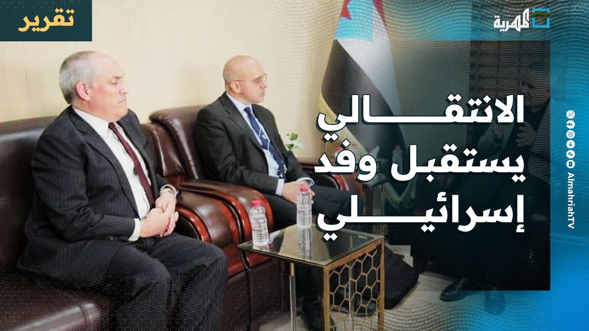 فضيحة جديدة لـ #الانتقالي في التطبيع مع #إسرائيل واستقبال وفد إسرائيلي بـ #عدن بتنسيق إماراتي