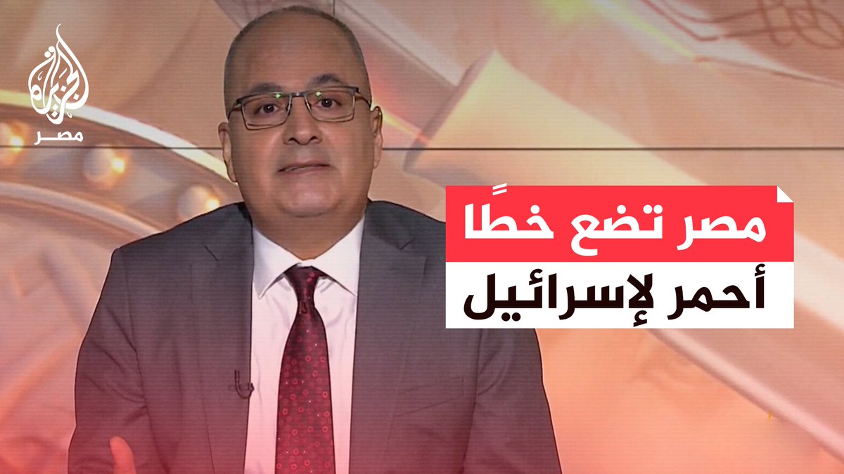 مصر تضع خطًا أحمر لإسرائيل.. ممنوع تهجير الفلسطينيين..#فوق_السلطة مع نزيه الأحدب