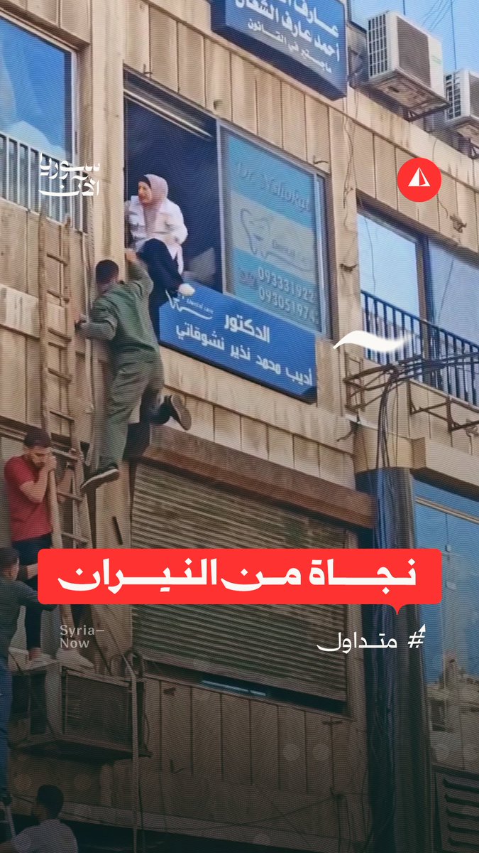 مقطع متداول يظهر إنقاذ عنصر في الأمن الداخلي قيل إن اسمه وفا محمد وفا لسيدة بعد أن علقت داخل مكتب اندلع فيه حريق قبل أيام بشارع الحمرا في دمشق