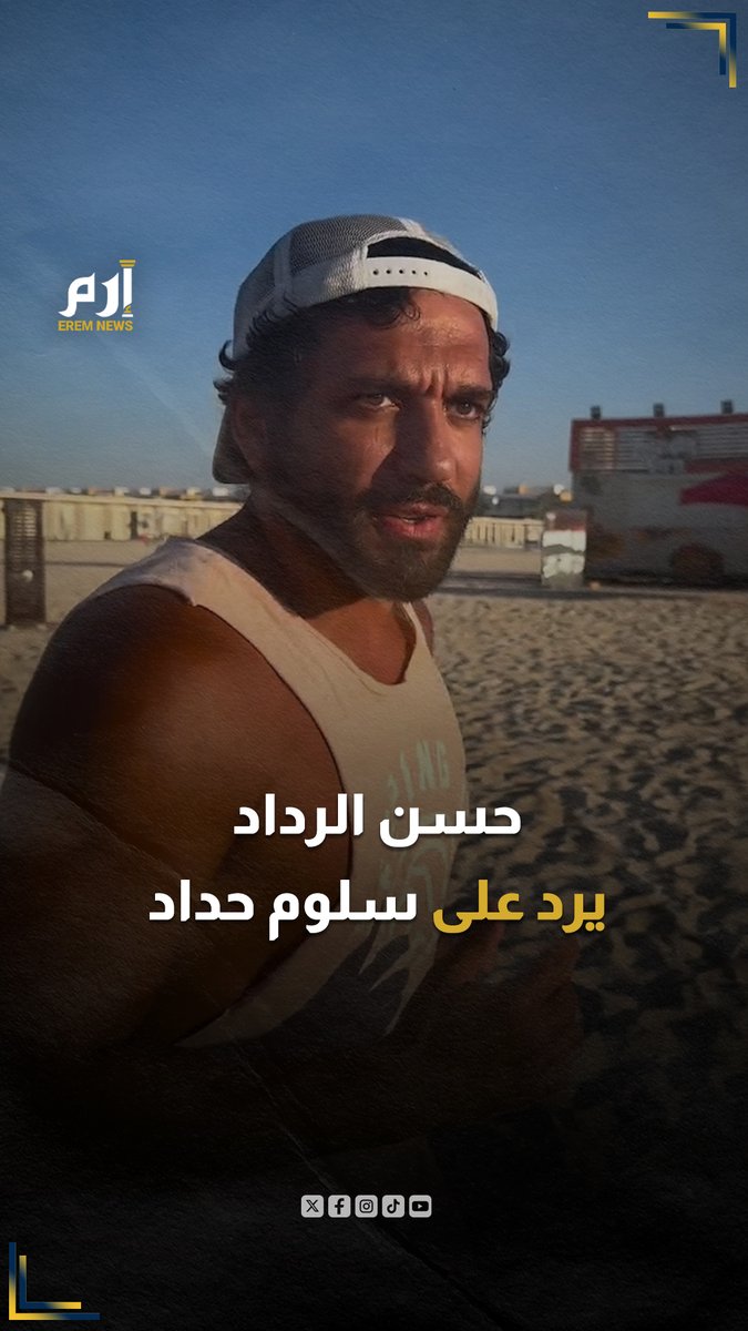 🔸نشر الممثل المصري #حسن_الرداد مقطع فيديو عبر حسابه على "إنستغرام" ظهر فيه وهو يهرول متحدثا باللغة العربية الفصحى، وعلق قائلا: "شوية لغة عربية كده وأنا بجري على البحر". 🔸ويأتي ذلك في سياق جدل أثاره تصريح سابق للفنان السوري الشهير #سلوم_حداد حول طريقة نطق الفنانين المصريين للفصحى.. ماتعليقك؟ #إرم_نيوز #سوريا #مصر