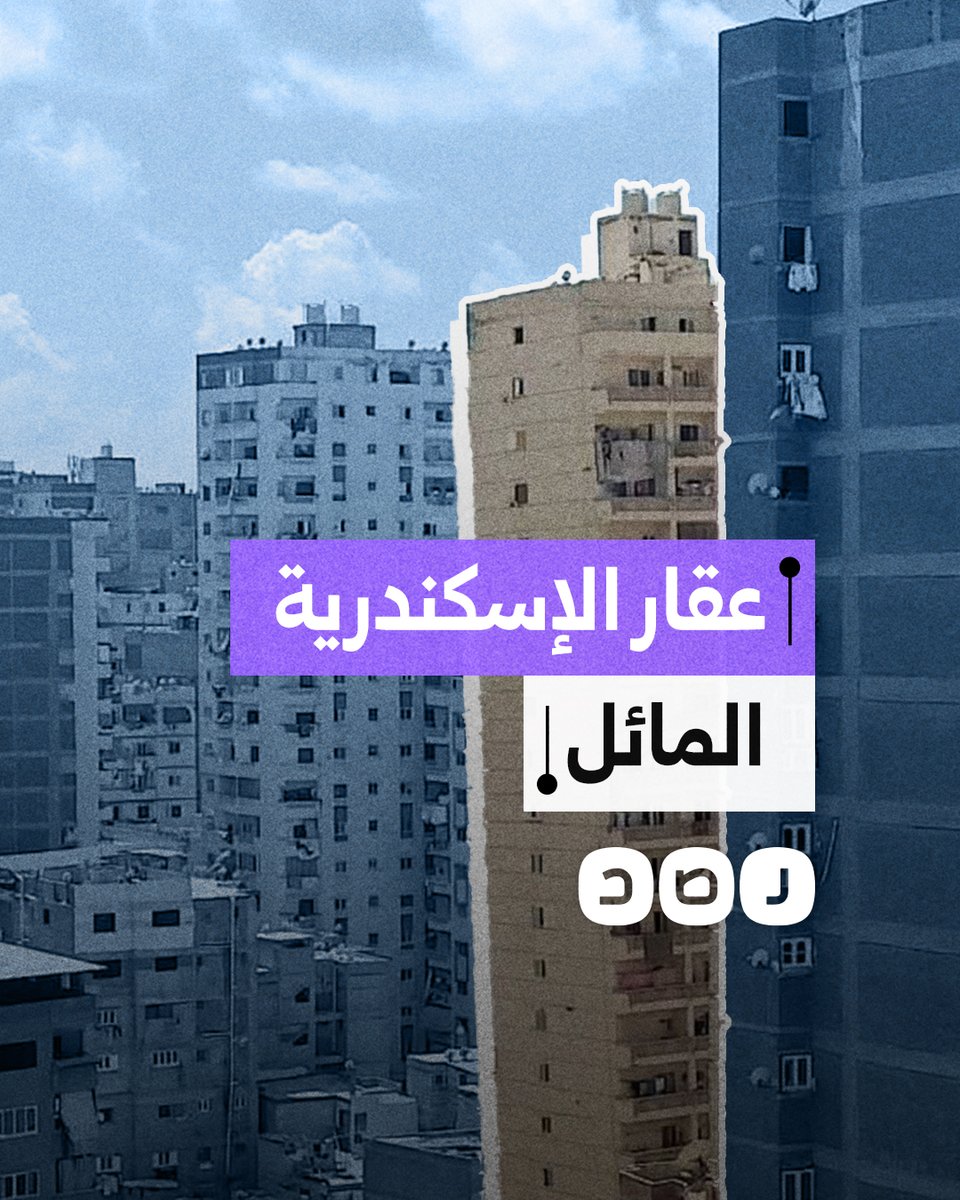 عقار مائل يثير ذعر الأهالي بالإسكندرية.. ما التفاصيل؟