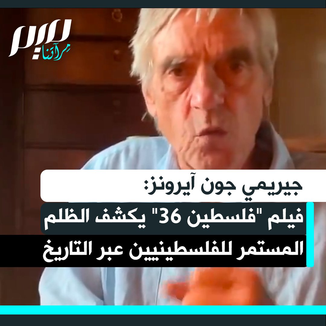 في رسالة وجهها بخصوص عرض فيلم "فلسطين 36" المرشح لجائزة الأوسكار لسنة 2026، يؤكد الممثل الإنجليزي الشهير جيريمي جون آيرونز أن الأحداث الحالية في غزة والضفة الغربية ليست معزولة، بل هي جزء من تاريخ طويل من الظلم والمعاناة التي يعانيها الشعب الفلسطيني منذ أواخر القرن الـ19.