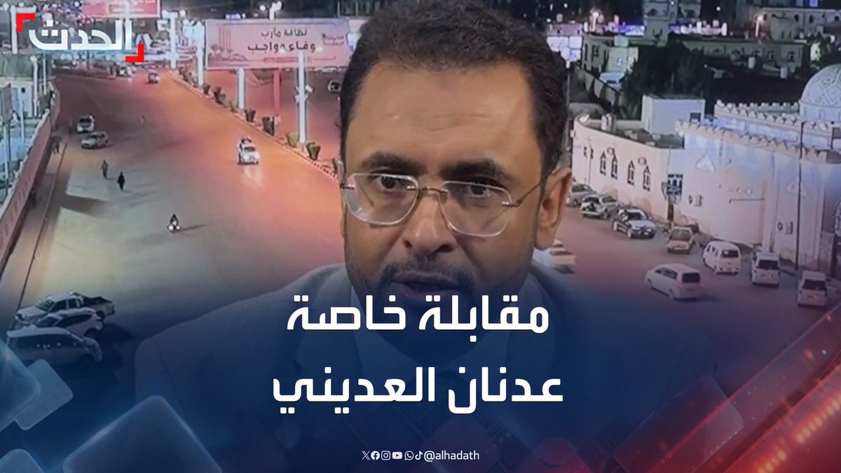 "ندعم الدولة في مواجهة مليشيا الحوثي".. مقابلة خاصة لـ "الحدث" مع المتحدث الرسمي باسم حزب الإصلاح اليمني عدنان العديني #مليشيا_الحوثي #اليمن #قناة_الحدث
