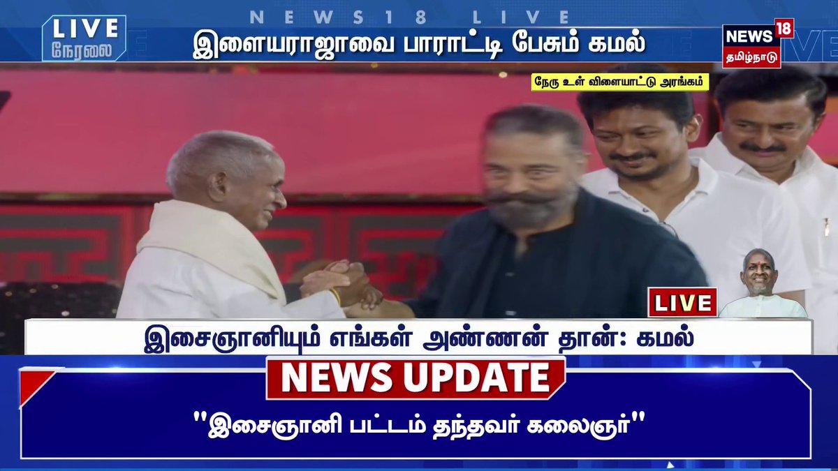 Actor Kamal Hassan Speech | "இளையராஜாவுக்காக ஒரு பாடல்.. சுதி சேரலான மன்னிச்சிக்கோங்க" | Ilayaraja Songs | CM Stalin | News18 Tamil Nadu #ActorKamalHassan #Ilayaraja #cmstalin #News18TamilNadu