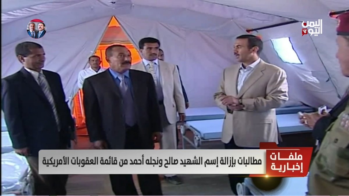 #مطالبات بإزالة إسم #الشهيد_صالح ونجله أحمد من قائمة العقوبات الأمريكية تقرير: أكرم سران