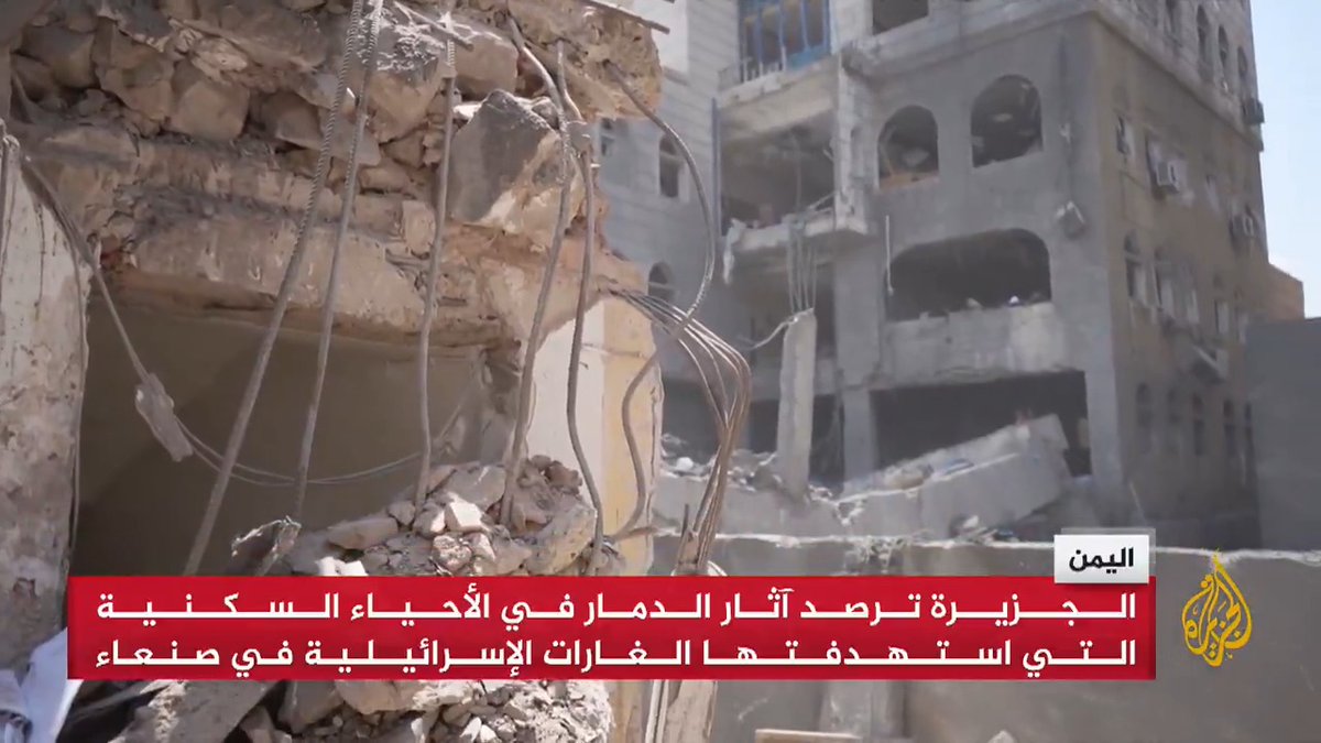 مع استمرار جهود رفع الأنقاض والبحث عن ضحايا محتملين.. #الجزيرة ترصد آثار الدمار في الأحياء السكنية التي استهدفتها الغارات الإسرائيلية في العاصمة اليمنية صنعاء، ما أسفر عن سقوط العشرات بين قتيل وجريح | تقرير: نبيل اليوسفي #الأخبار