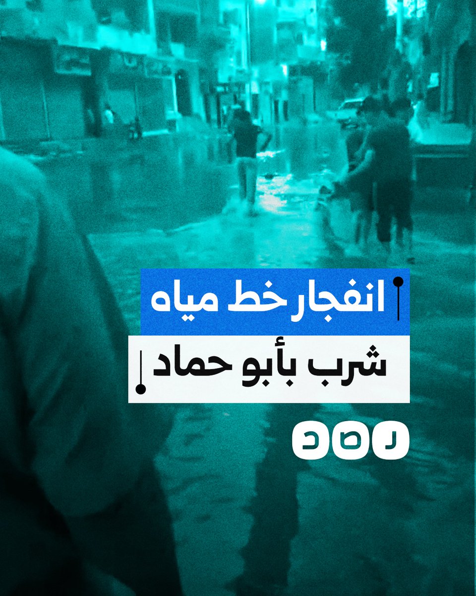 انفجار خط مياه الشرب في شارع بورسعيد مركز أبوحماد في محافظة الشرقية