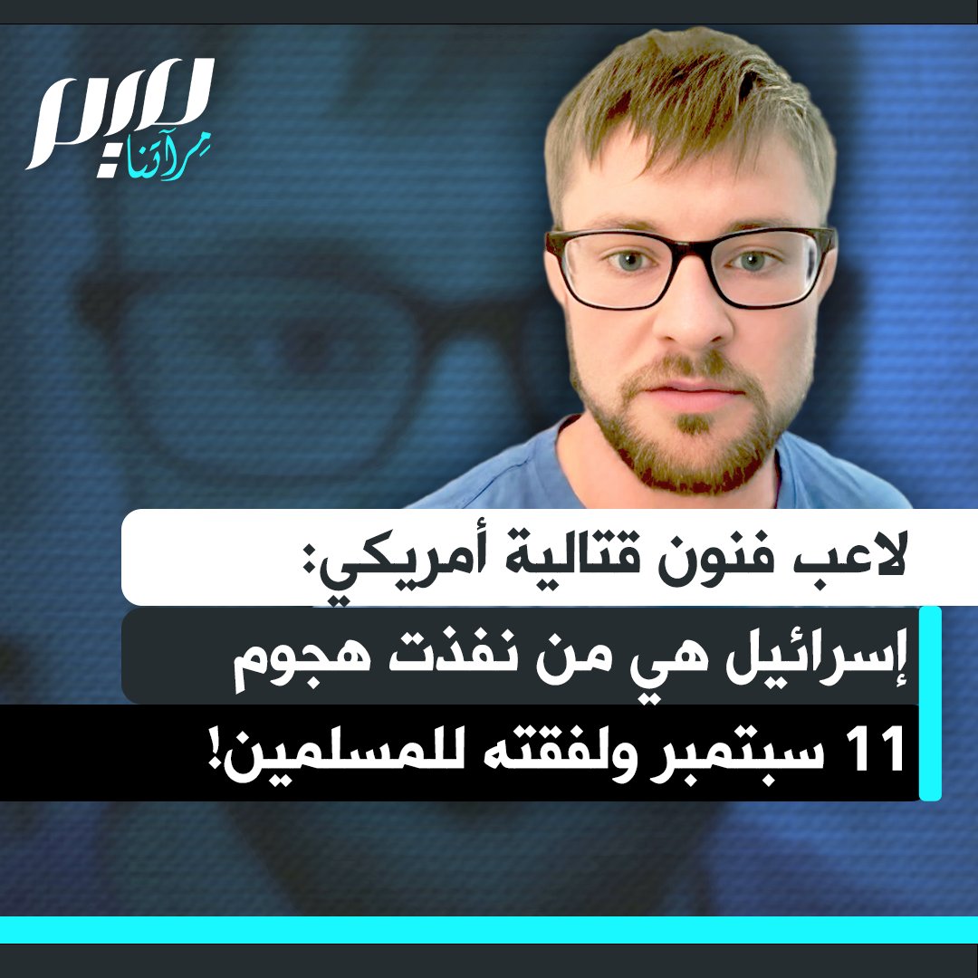برايس ميتشل، لاعب الفنون القتالية الأمريكي: "أحداث 11 سبتمبر لم يقم بها المسلمون كما يُشاع، بل إسرائيل هي من نفذتها، ولفقت الأمر للمسلمين.. علينا مواجهة الحقائق وعدم الانصياع للسرديات المروجة".