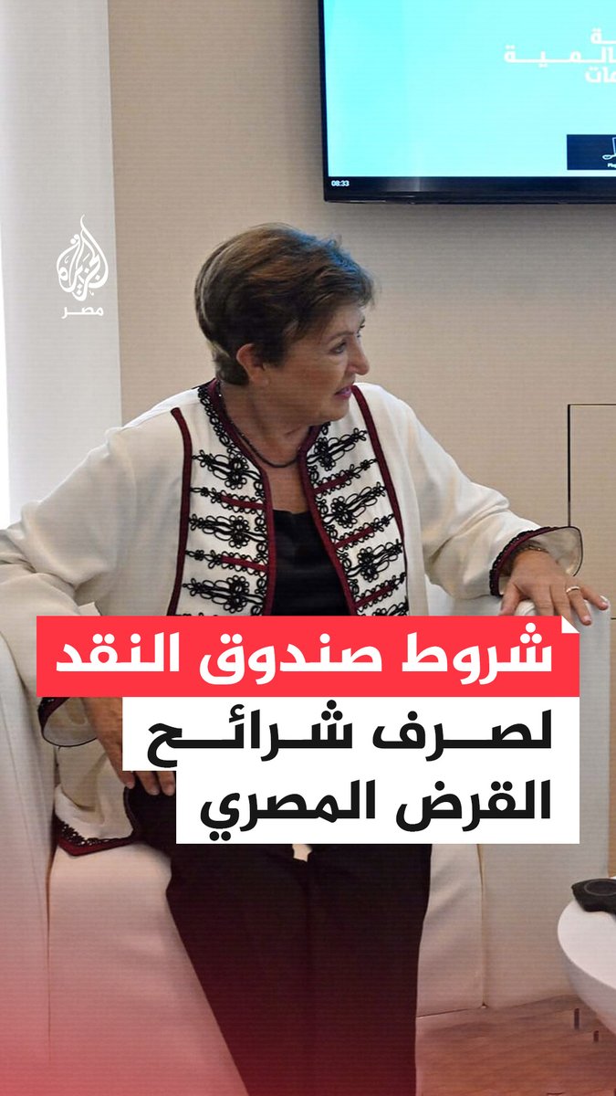 صندوق النقد الدولي يؤكد أن صرف دفعات جديدة من قرض الـ8 مليارات دولار لمصر مشروط بتنفيذ إصلاحين رئيسيين قيمة كل منهما نحو 137 مليون دولار على أن يتم تقييم التزام مصر خلال الخريف المقبل