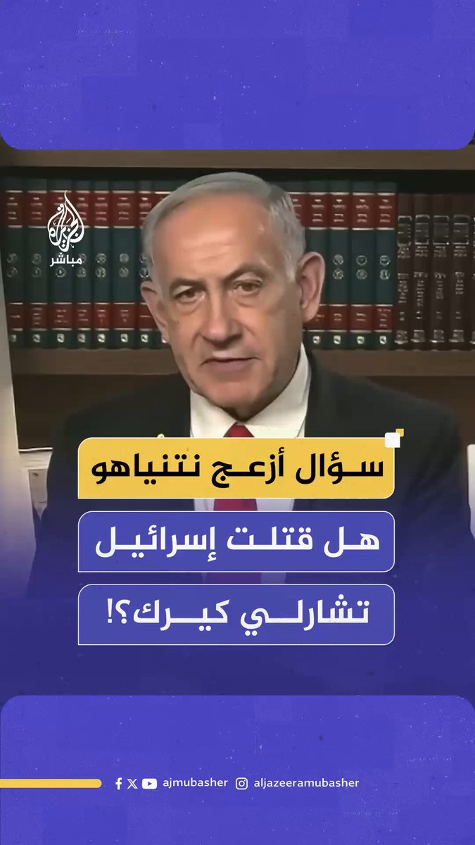 سؤال أزعج #نتنياهو.. هل قـتـ ـلـت إسرائيل تشارلي كيرك؟! #الجزيرة_مباشر