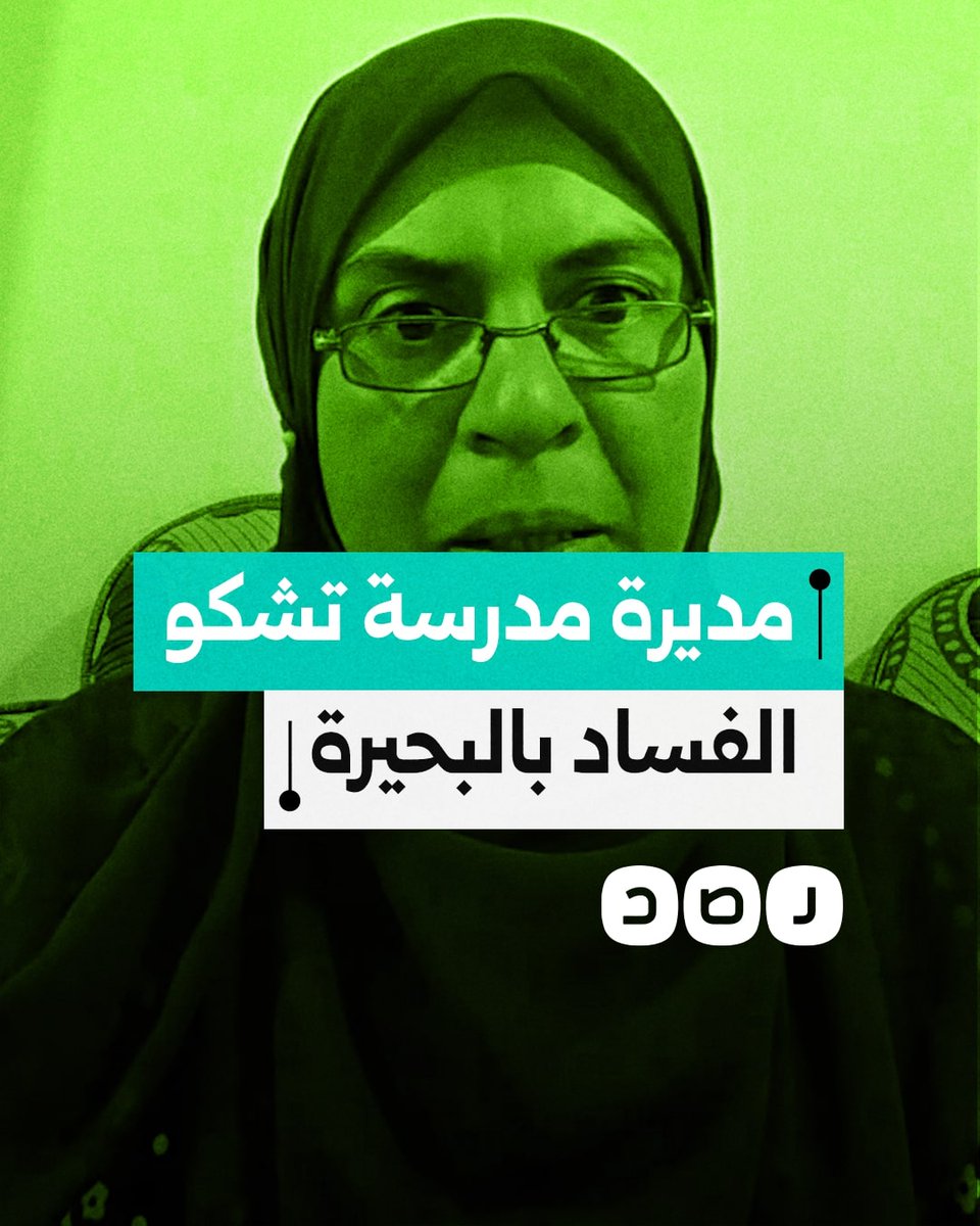 "شلة بيتحكموا في كل كبيرة وصغيرة".. مديرة مدرسة تشكو تجذر الفساد في إدارة الدلنجات التعليمية بمحافظة البحيرة
