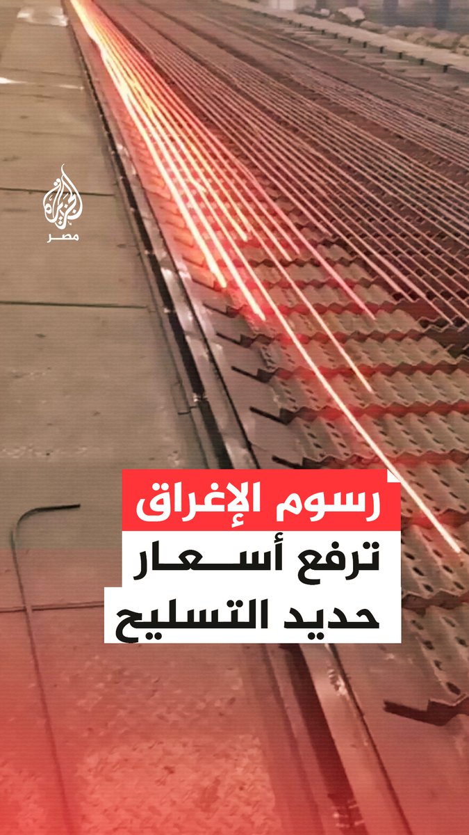 وسط انخفاض ملحوظ في حجم وقيمة الصادرات .. 5 آلاف جنيه زيادة مرتقبة بطن الحديد عقب فرض رسوم الإغراق على خام البليت