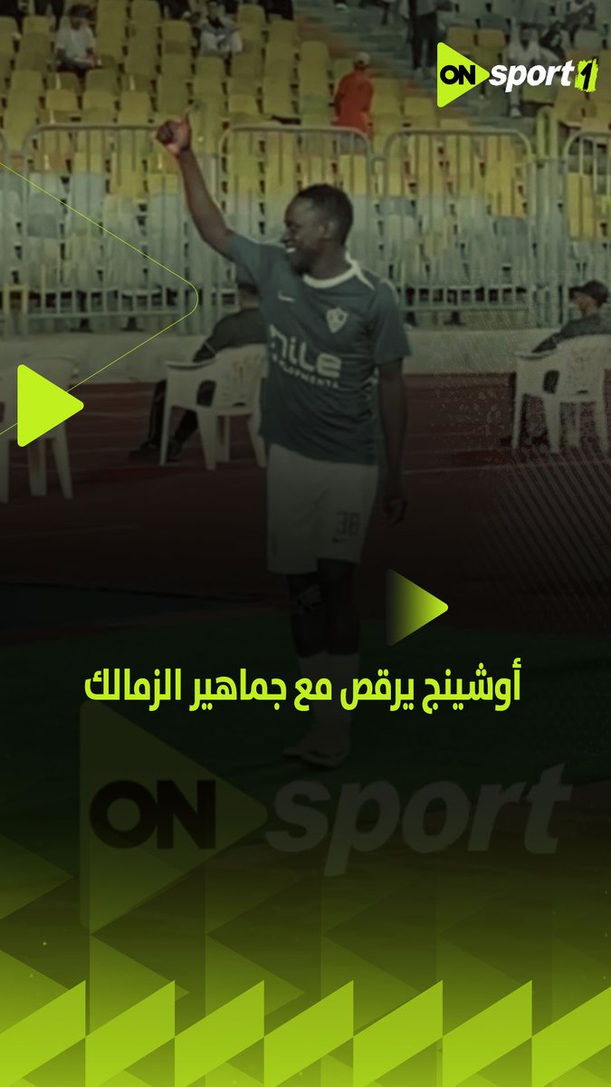أوشينج لاعب الزمالك الجديد يرقص مع جماهير الزمالك من مباراة المصري 🏹