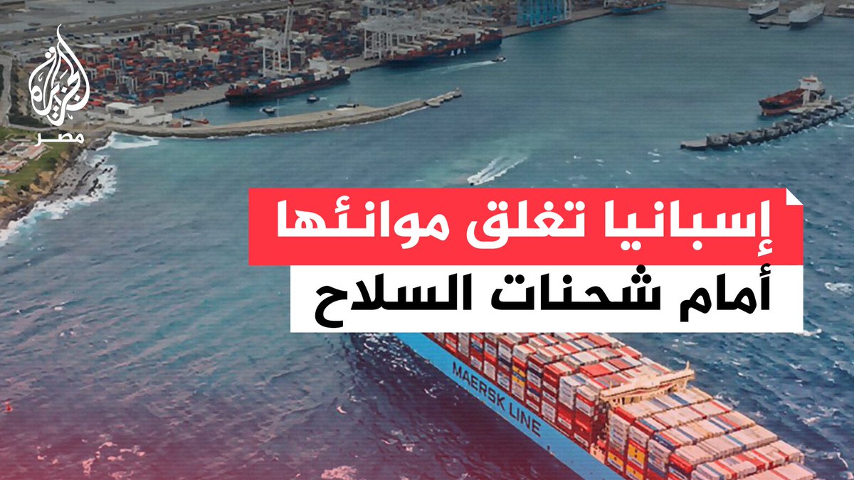 قلق في إسرائيل بعد قرار إسبانيا إغلاق موانيها ومطاراتها أمام شحنات السلاح
