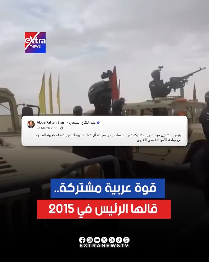 ترقب لمخرجات القمة العربية الطارئة في #قطر 🇶🇦..هل ستطرح #مصر 🇪🇬 مشروعها لإنشاء NATO عربي مجددا؟ تقدم المصريين بالفكرة منذ 10 سنوات، الآن هناك أنباء عن مشاورات مع #السعودية 🇸🇦 يرغب المصريين بقيادة القوة وضم 20 ألف جندي من عندهم مع بقية الجنود العرب.
