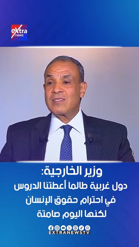 - وزير الخارجية #المصري 🇪🇬: هناك دول غربية طالما أعطتنا الدروس في احترام حقوق الإنسان، لكنها اليوم خرساء لا نسمع لهم صوتاً .. ✌️🇪🇬 "الراجل دا كان المفروض موجود من زمان، حاطط كل واحد في حجمه وبيديهم بالجزمة" ..