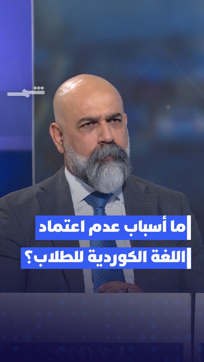 حصاد كوردستان | لماذا لا تُعتمد اللغة الكوردية في تعليم الطلاب؟ الأكاديمي والمحلل السياسي فرهاد كاكائي، يجيب.