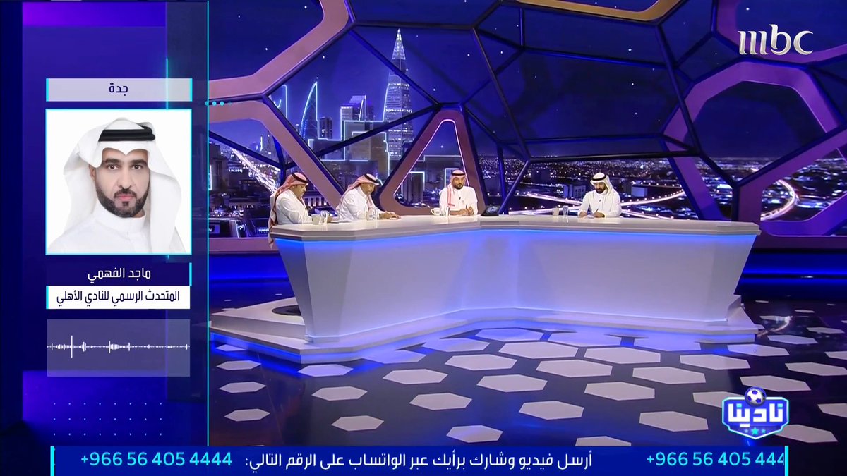 ماجد الفهمي — المتحدث الرسمي للنادي الأهلي: انتقال “البريكان” إلى الأهلي تمّ قبل سنتين كاملة.. والغريب أن الفتح “صحى” بعد موسمين وأعاد فتح القضية.. لماذا لم يطالب بحقه وقت انتقال اللاعب؟ مجاناً على شاهد برنامج #نادينا يوميا الساعة 11مساءً بتوقيت السعودية على #MBC1 لمتابعة البث المباشر