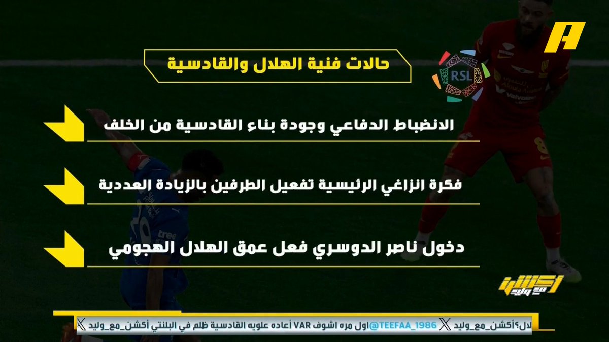 عماد السالمي عن لقاء #الهلال_القادسية: - القادسية شجاعة وطناخة 💪🏻 - الحارس كاستيليس أتعب الهلال 🧤 - الهلال تفعيل الطرفين بدون عمق 🤔 - دخول ناصر الدوسري فعل العمق 👍🏻 "مجاناً على شاهد برنامج #اكشن_مع_وليد يومياً الساعة 11:30مساءً بتوقيت السعودية على #MBCAction