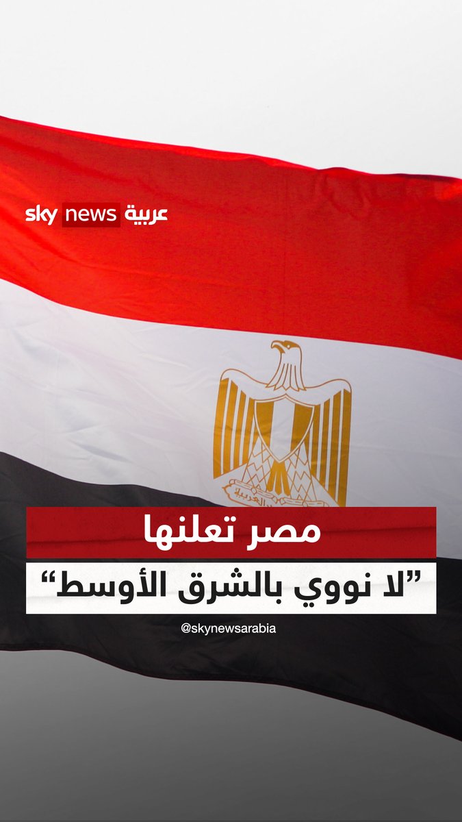 مصر تعلنها "لا نووي بالشرق الأوسط وسيخضَع الجميع" #التاسعة #مصر #أسلحة_نووية 🦅تسابيح مبارك