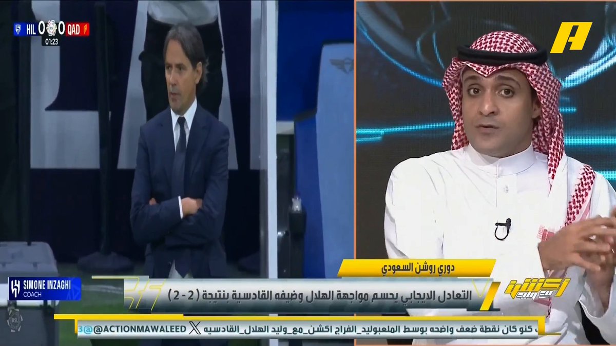 عماد السالمي: من المبكر انتقاد إنزاغي ، ليس دفاعي شاهد الظهيرين داخل منطقة جزاء الخصم لكن القادسية من صعب اللقاء عليهم.. لوران بلان لا أرى أي فكرة يعمل عليها مع الاتحاد وغير ممتع #الهلال_القادسية "مجاناً على شاهد برنامج #اكشن_مع_وليد يومياً الساعة 11:30مساءً بتوقيت السعودية على #MBCAction