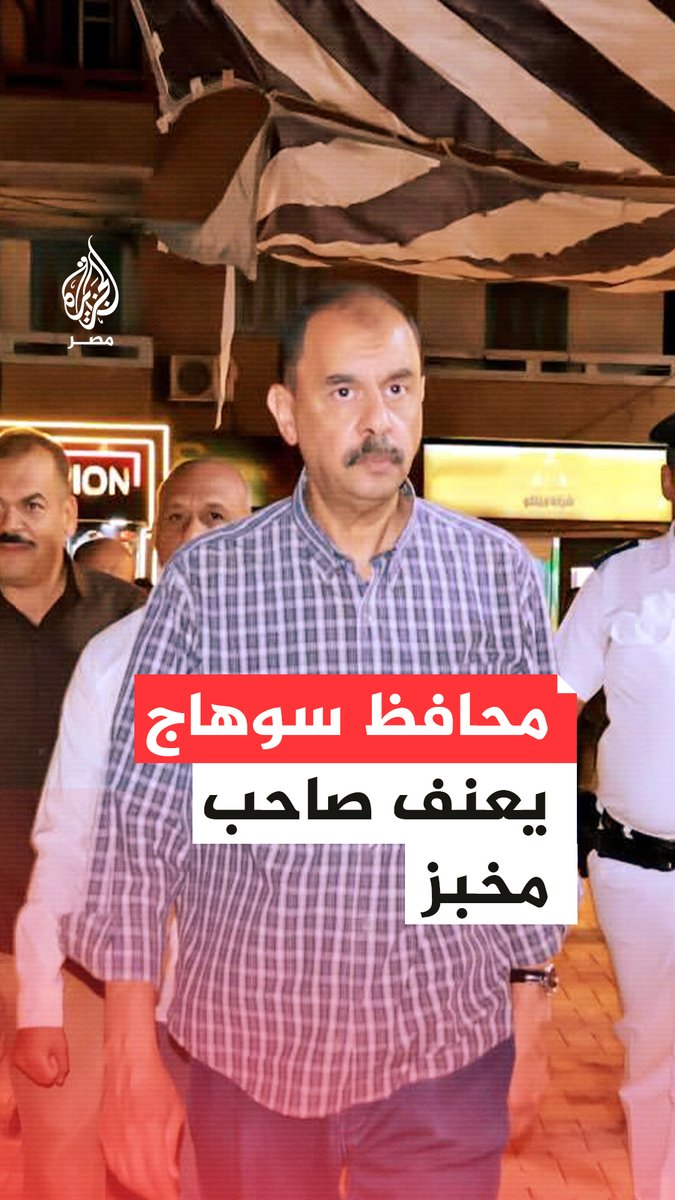 محافظ سوهاج يعنف صاحب مخبز بسبب نقص وزن رغيف الخبز عن الحد المقرر موجّهًا بتحرير محضر مخالفة ميزان