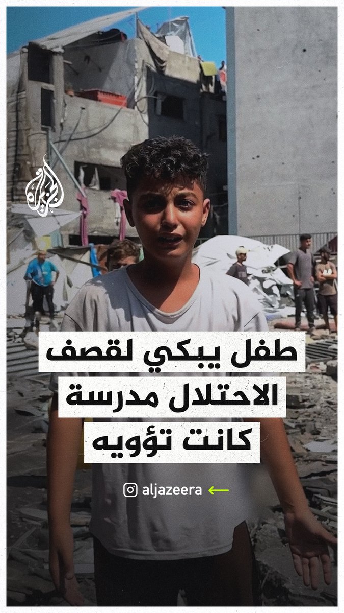 "وين العالم؟ وين الدول العربية؟".. طفل فلسطيني يبكي بعد قصف الاحتلال مدرسة كانت تؤويه وعائلته في مخيم الشاطئ غرب مدينة #غزة #حرب_غزة