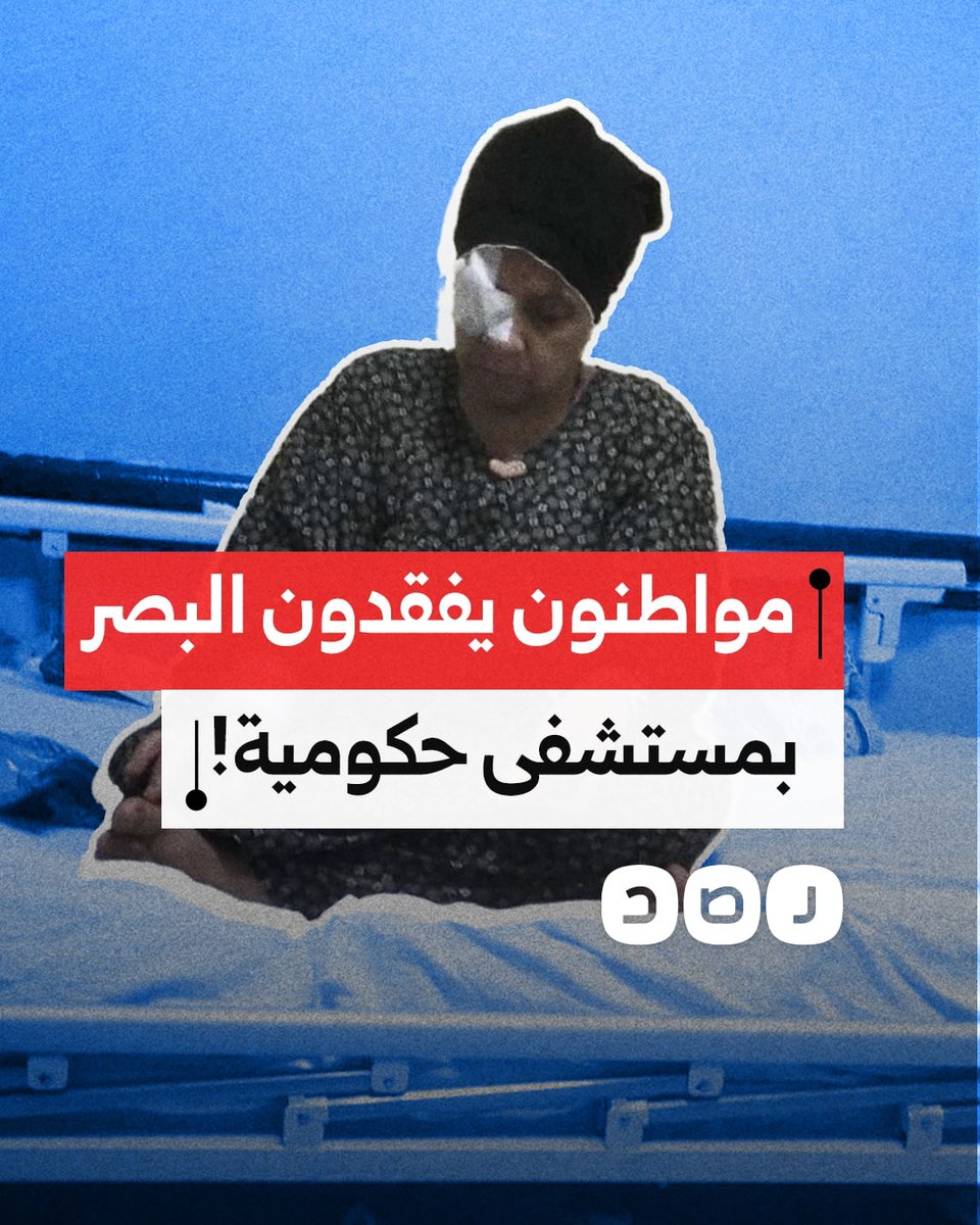 4 مواطنين يفقدون البصر بشكل كامل بسبب الإهمال الطبي بمستشفى 6 أكتوبر.. ما التفاصيل؟