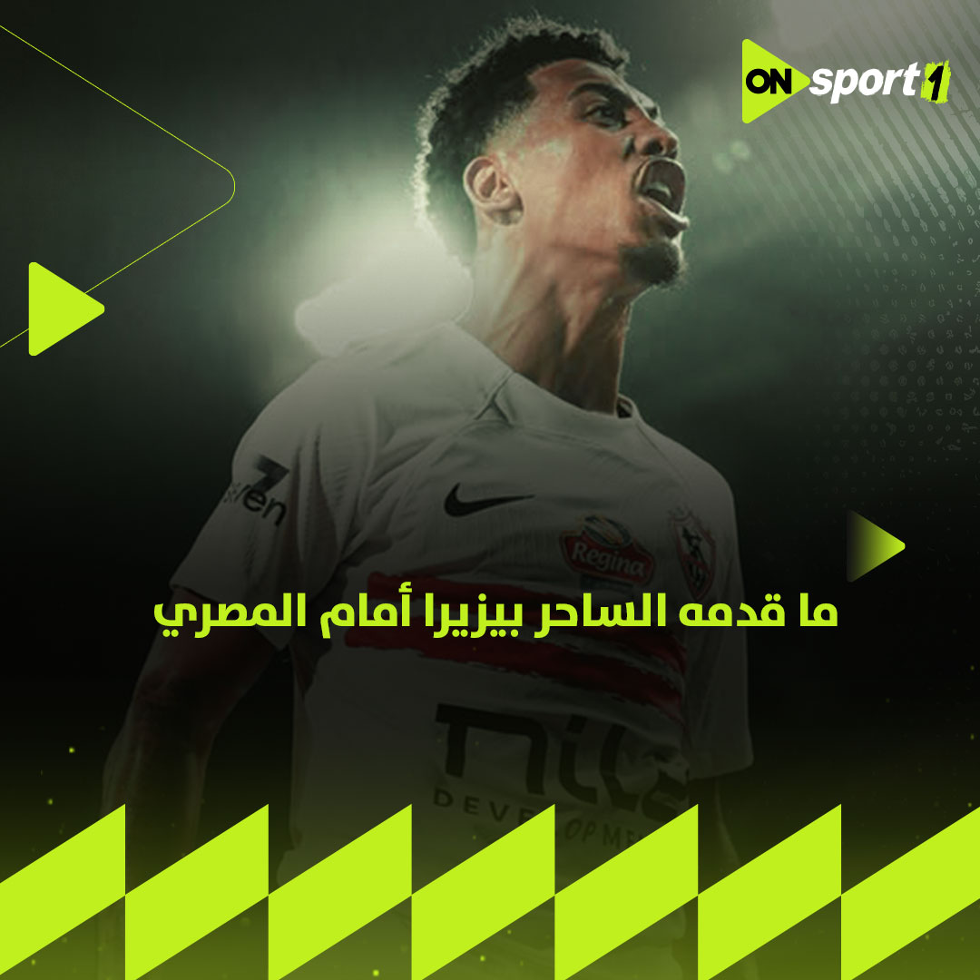 ساحر الزمالك خوان بيزيرا 🧙♂️ ملخص كامل لكل ما قدمه اللاعب أمام المصري من متعة كروية ⚽️✔️