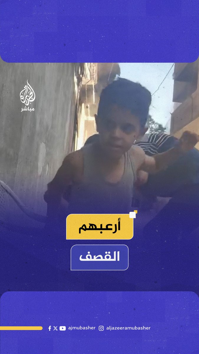 أرعبهم.. مشاهدة مؤلمة لأطفال من #غزة لحظة قـصـ ـف إسرائيلي #الجزيرة_مباشر